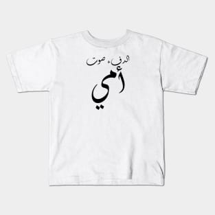 Inspirational Arabic Quote Warmth Is My Mother's Voice Minimalist Kids T-Shirt